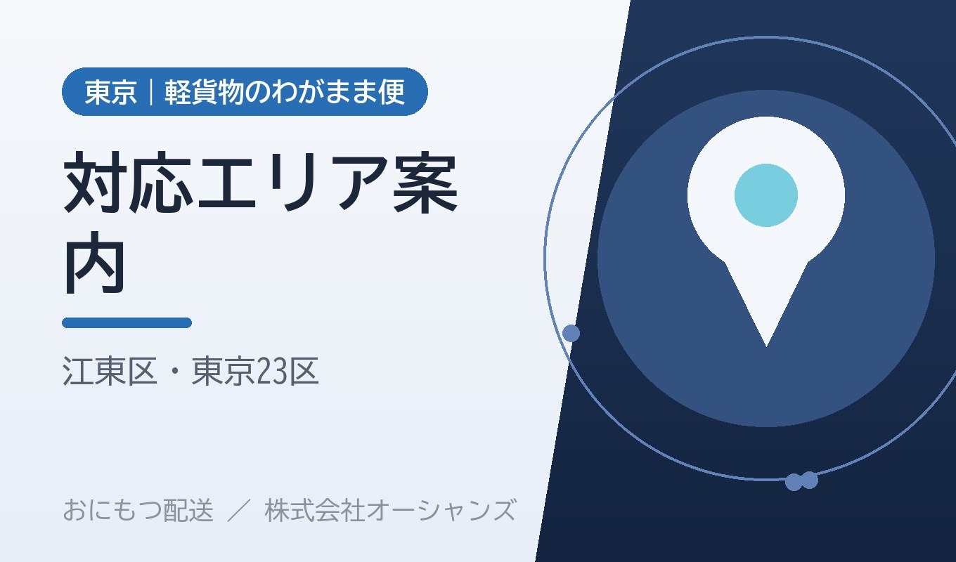 対応エリアのご案内 江東区・東京23区｜おにもつ配送