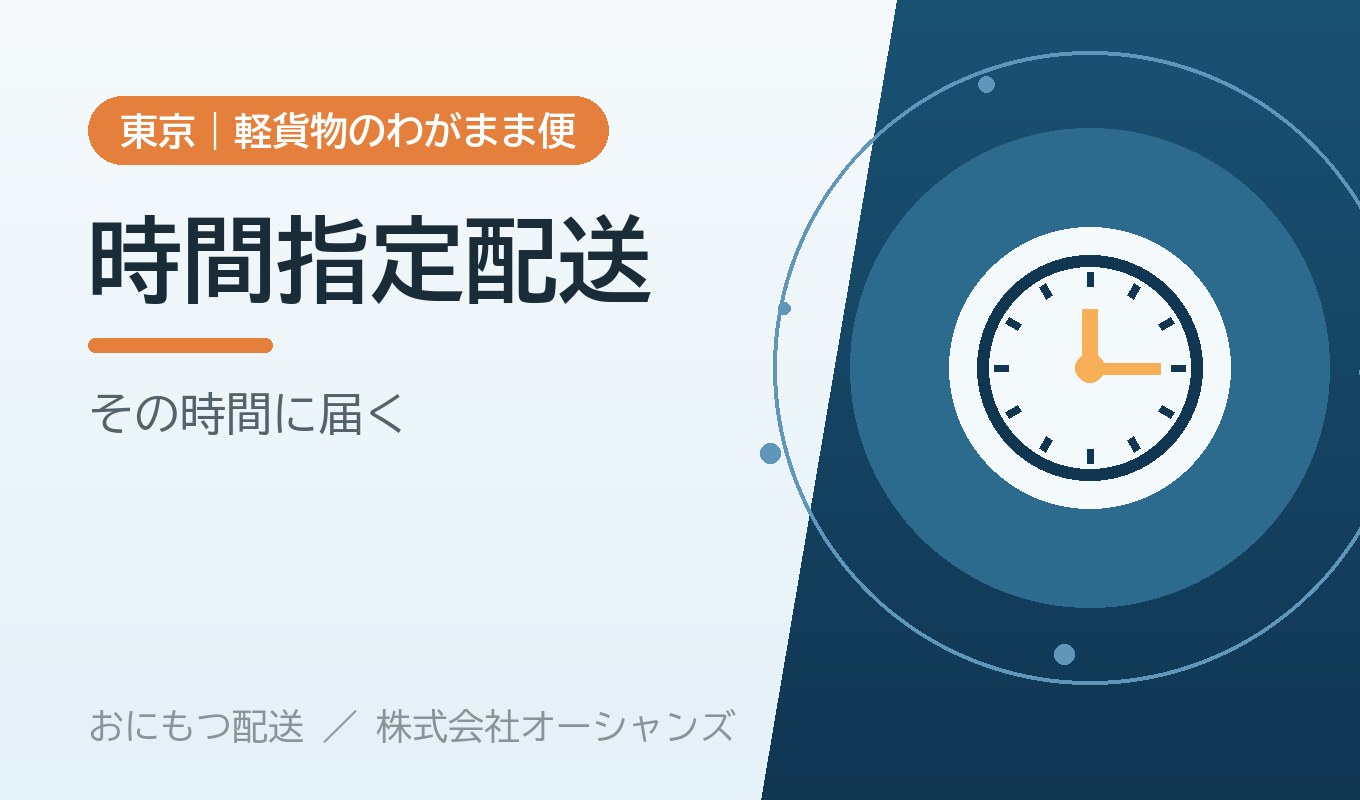 時間指定配送の舞台裏｜おにもつ配送