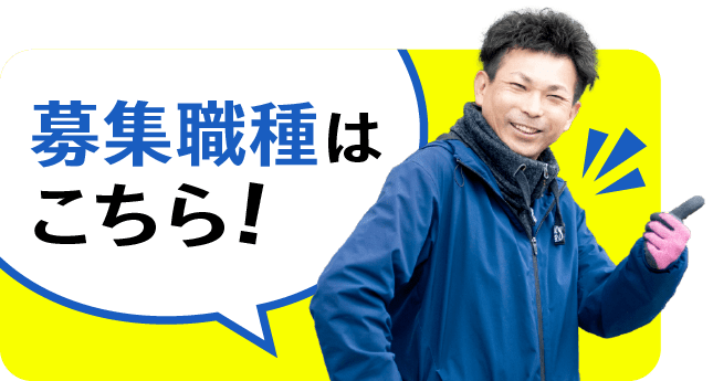 バナー:募集職種はこちら！
