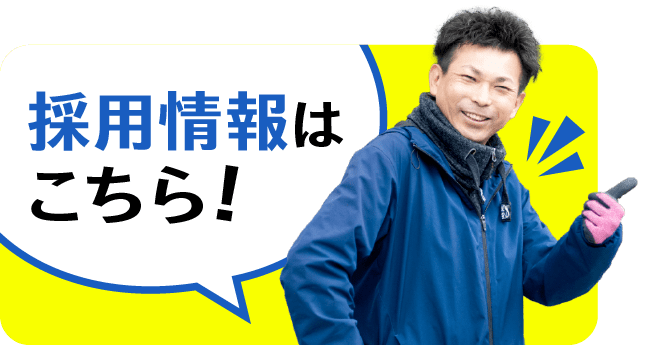 バナー:採用情報はこちら！