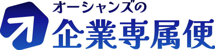 オーシャンズの企業専属便
