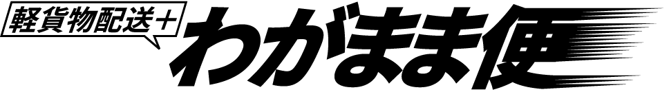 軽貨配送　わがまま便