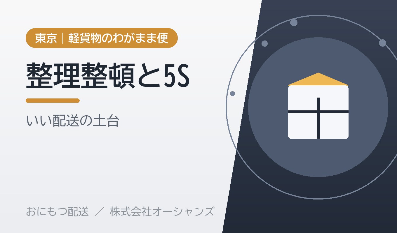 整理整頓が いい配送をつくる｜おにもつ配送の5S