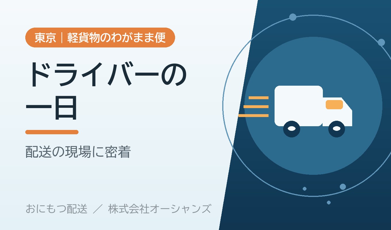 軽貨物ドライバーの一日に密着｜おにもつ配送の現場