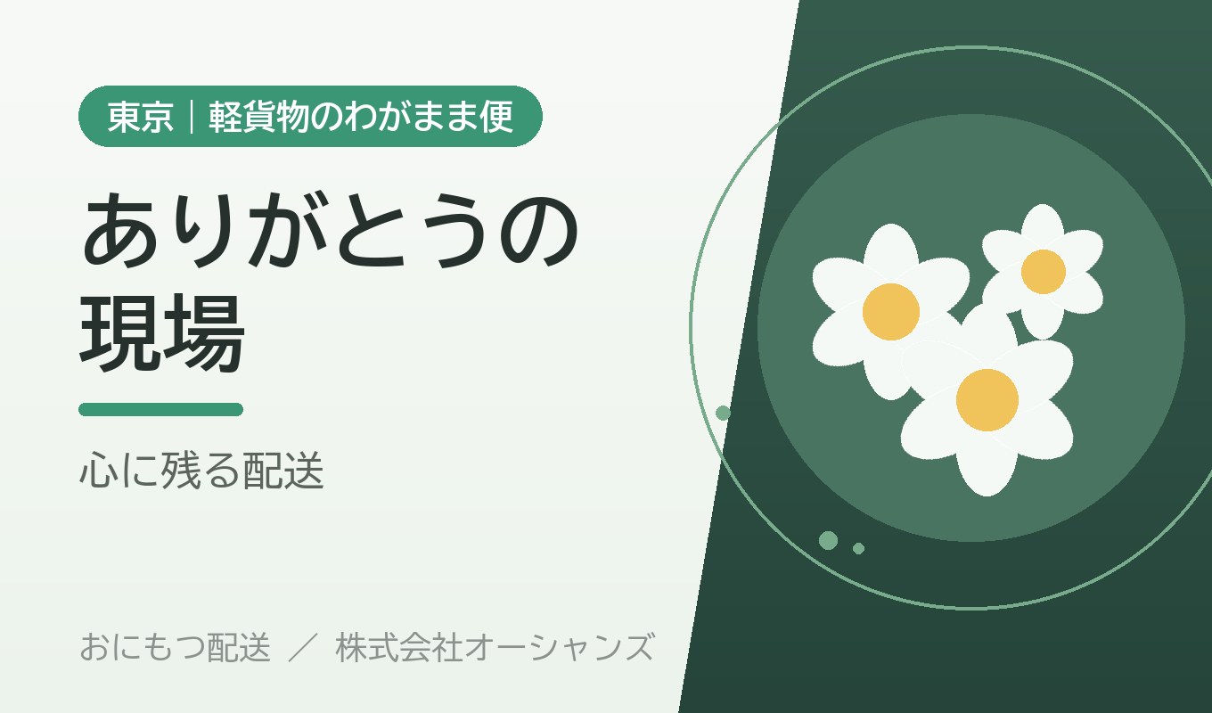 ありがとうが生まれる現場｜おにもつ配送のエピソード集