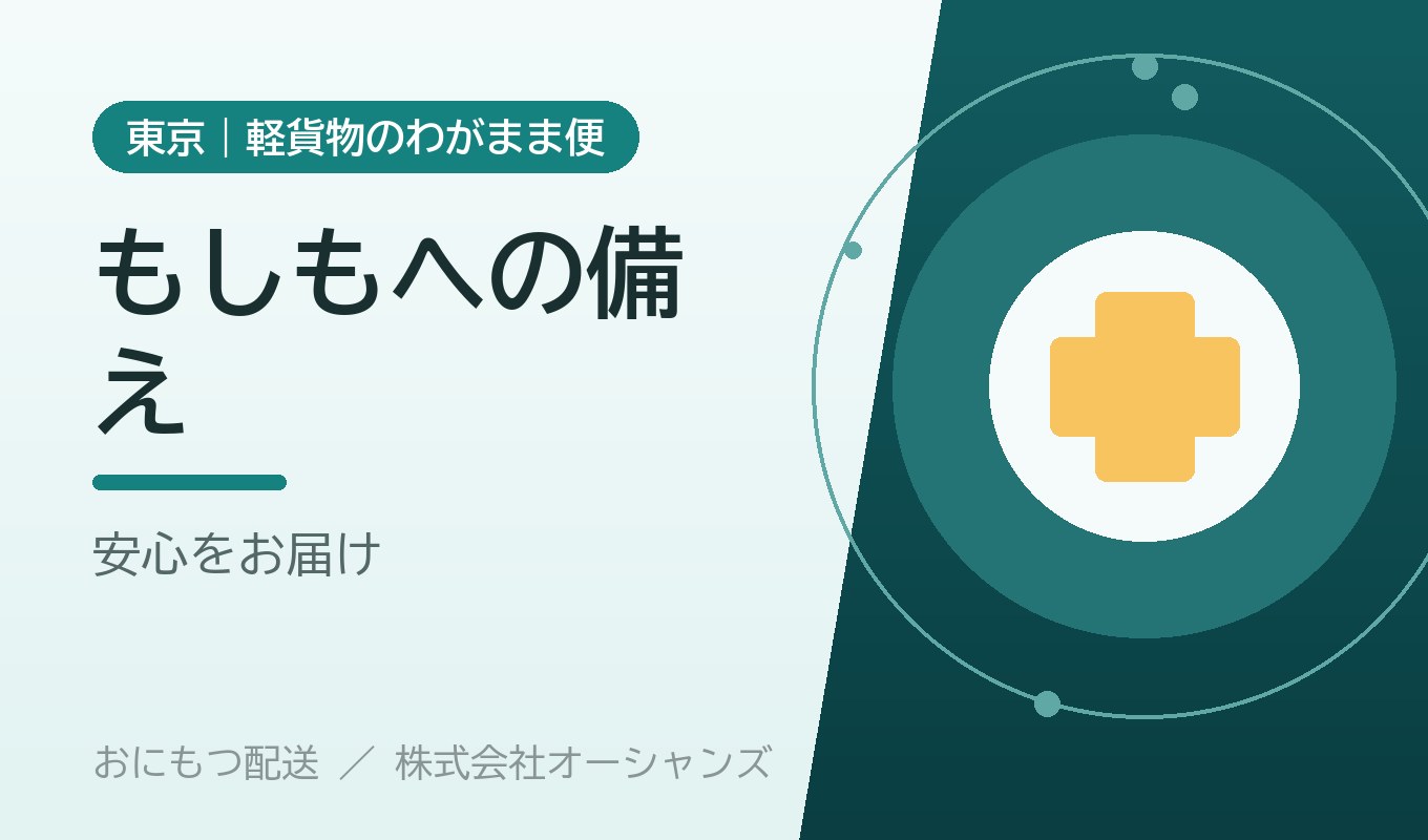 もしもへの備えという考え方｜おにもつ配送の安心