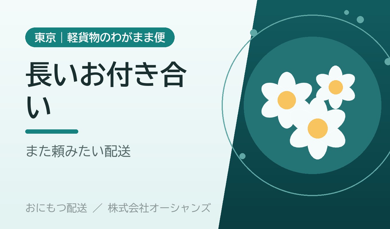 またあなたに頼みたいと言われる配送｜おにもつ配送