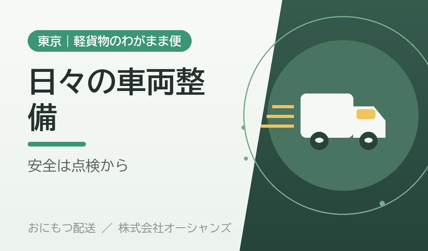 安全な配送は日々の車両整備から｜おにもつ配送