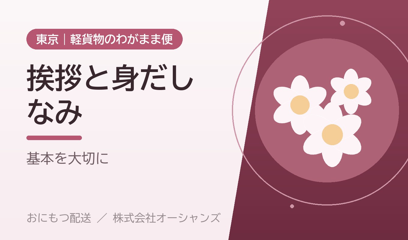挨拶と身だしなみは配送の基本｜おにもつ配送