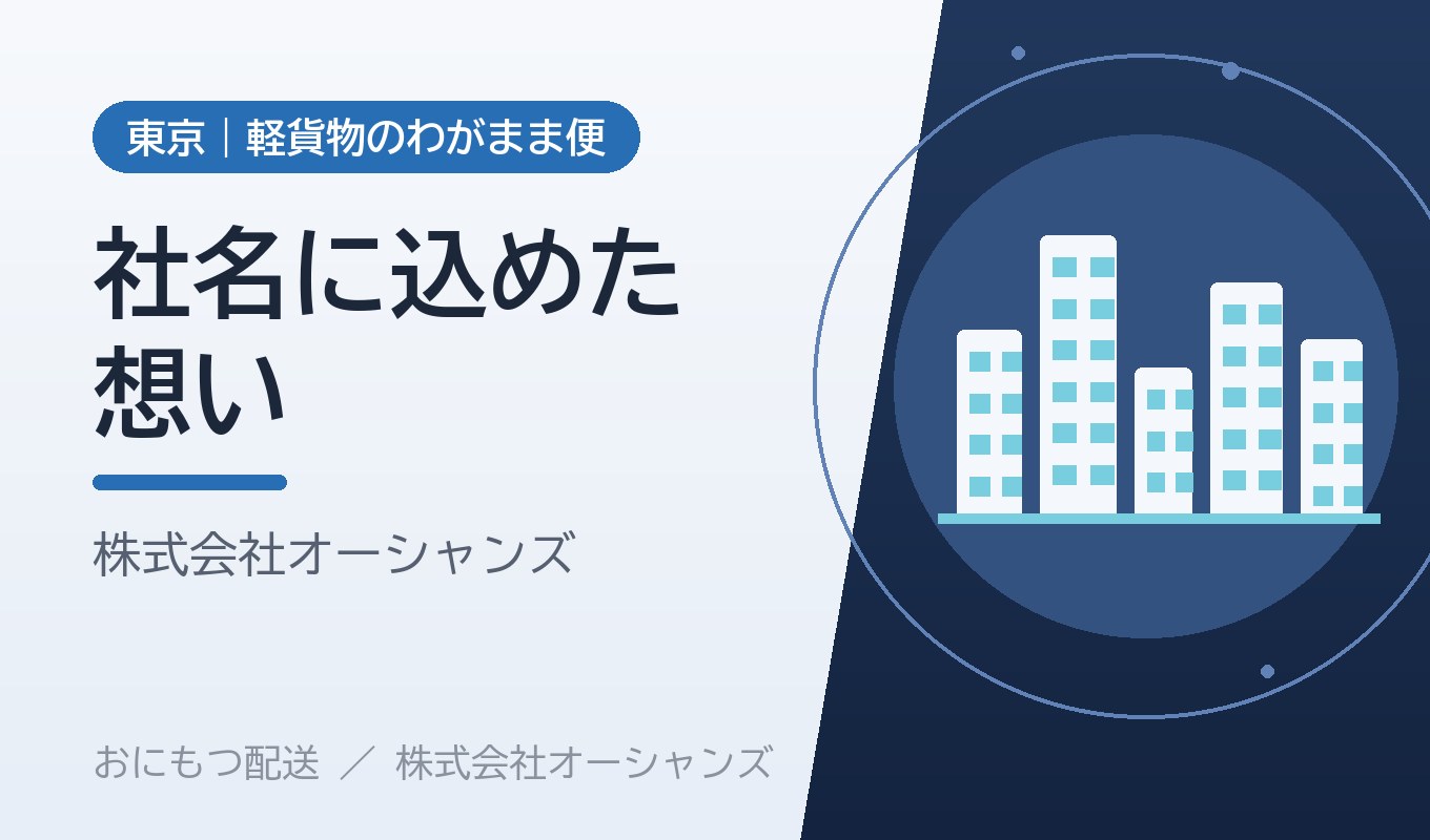 「オーシャンズ」という社名に込めた想い｜東京・江東区の軽貨物配送会社