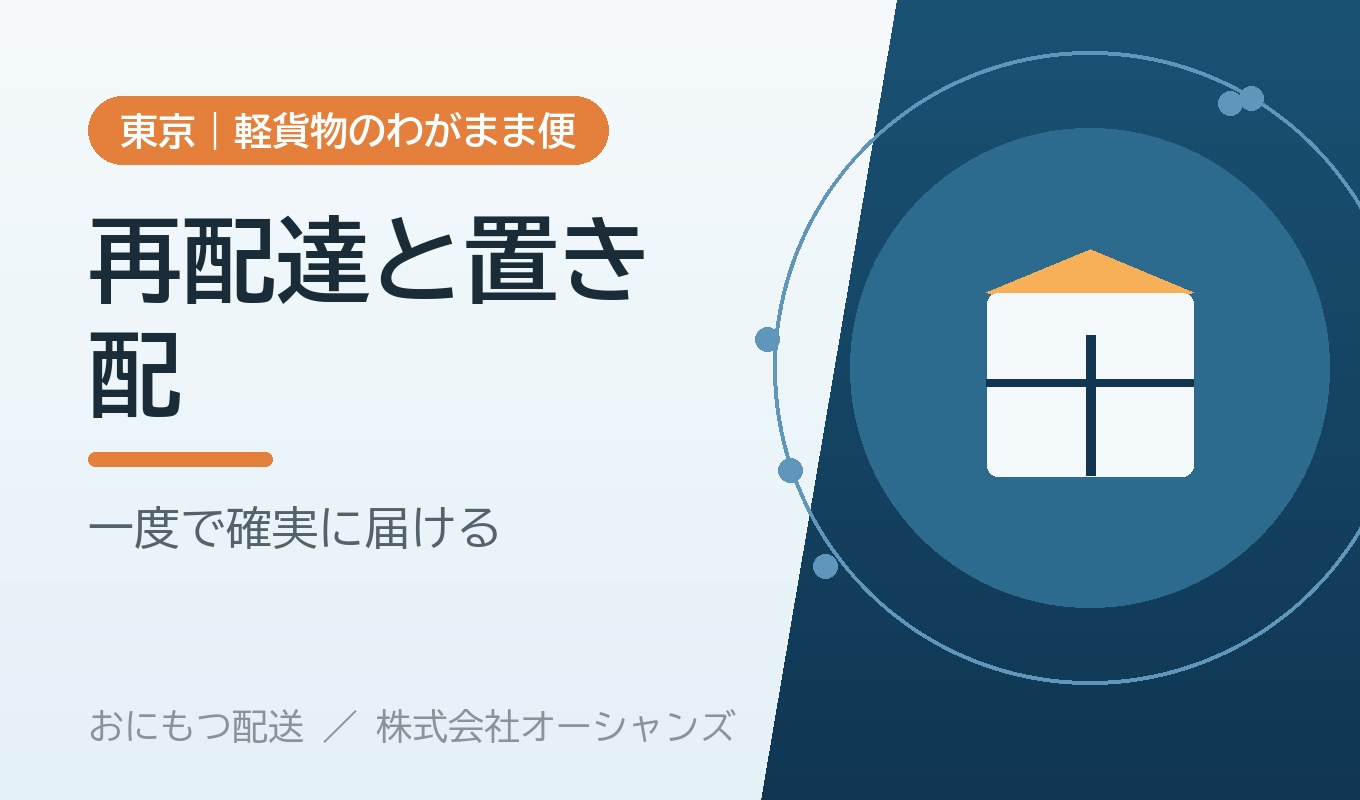 再配達と置き配について｜おにもつ配送の考え方