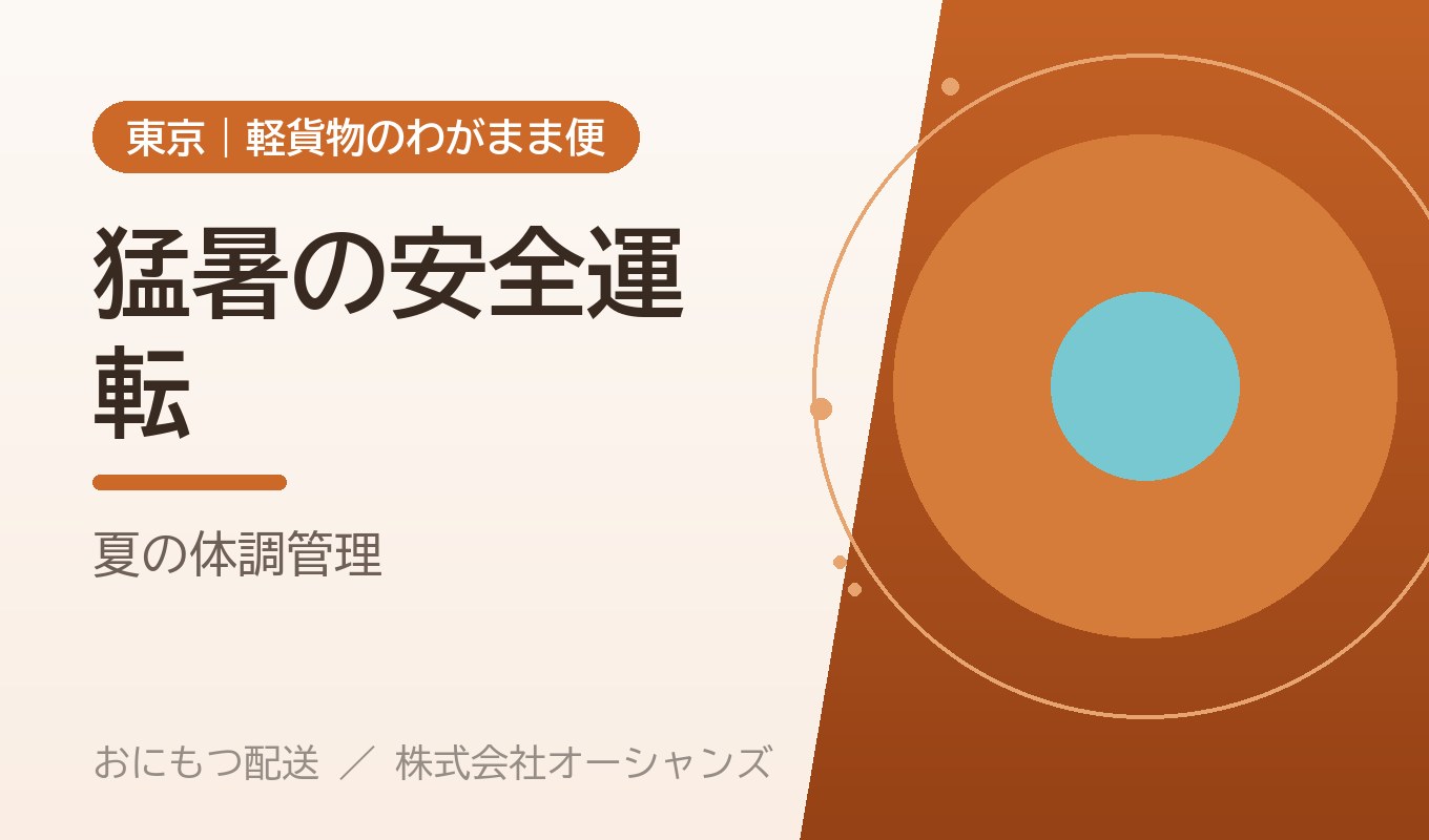 猛暑の夏を安全に走り切る｜おにもつ配送の熱中症対策