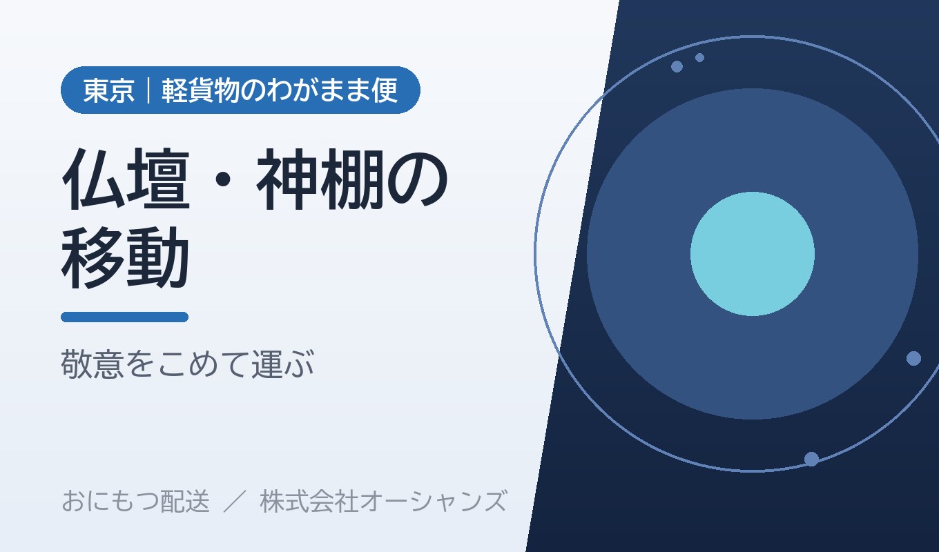 仏壇・神棚の移動｜東京・軽貨物のわがまま便