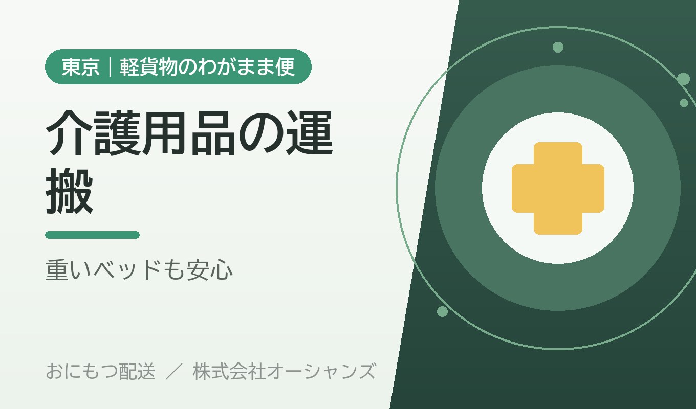 介護用品（車椅子・電動ベッド）の運搬｜東京・軽貨物のわがまま便