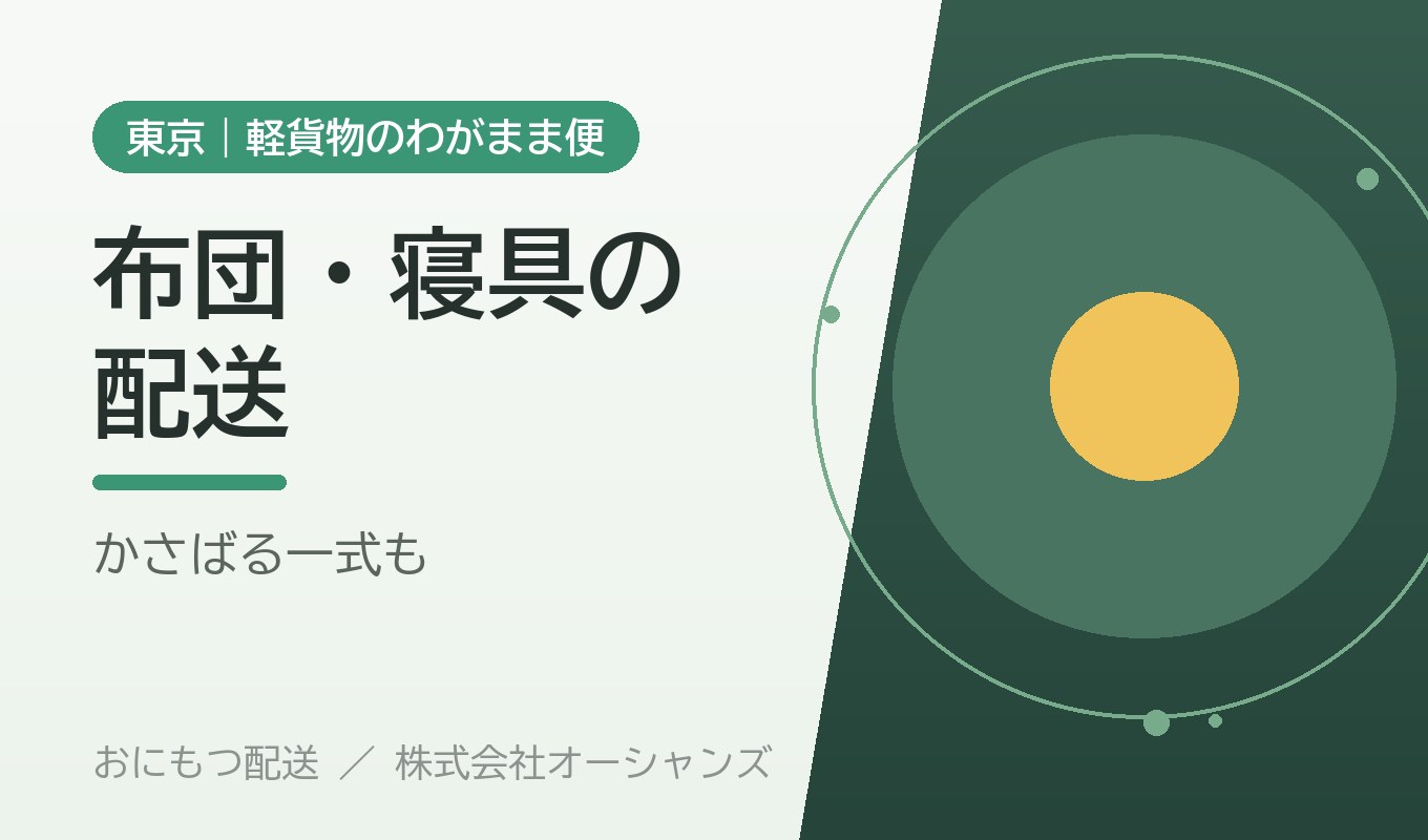 布団・寝具の配送｜東京・軽貨物のわがまま便