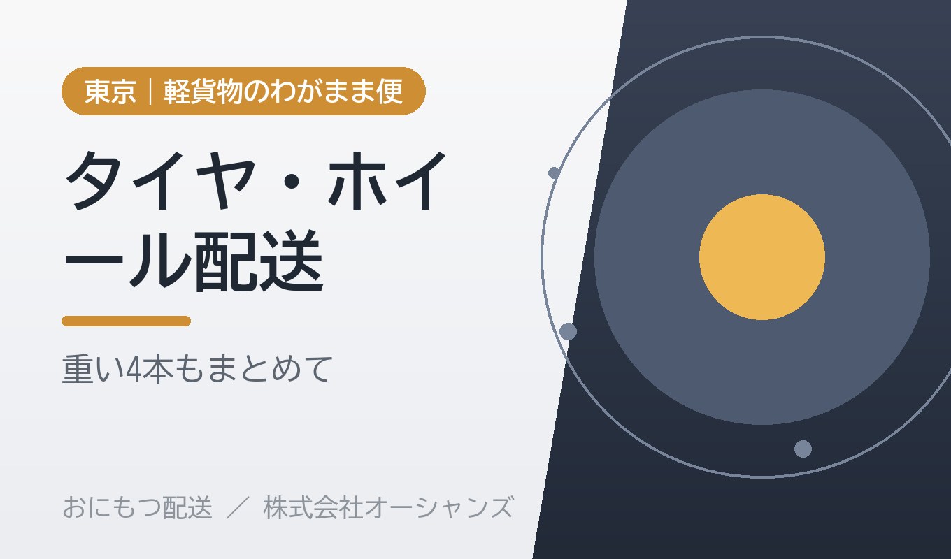 タイヤ・ホイールの配送｜東京・軽貨物のわがまま便