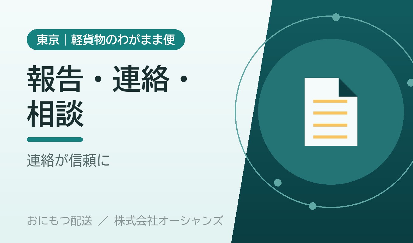 報告・連絡・相談が信頼をつくる｜おにもつ配送
