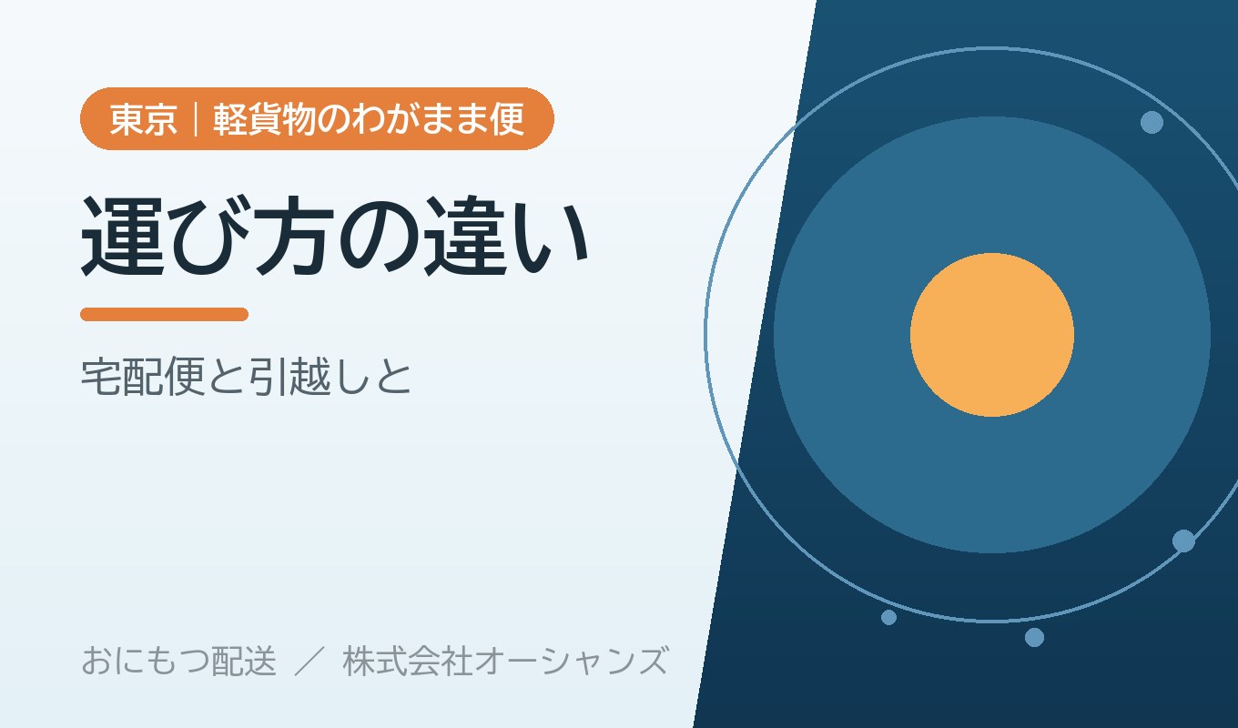 軽貨物・宅配便・引越し業者の違いと使い分け｜おにもつ配送