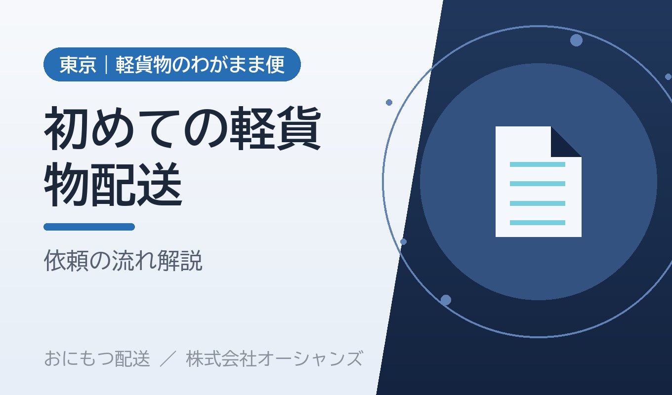 初めて軽貨物配送を頼む方へ 依頼の流れ｜おにもつ配送