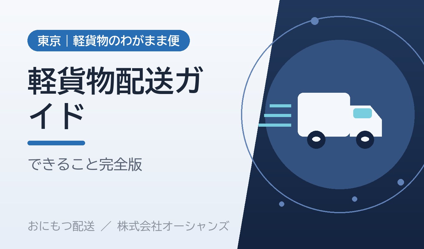 軽貨物配送でできること・できないこと完全ガイド｜おにもつ配送