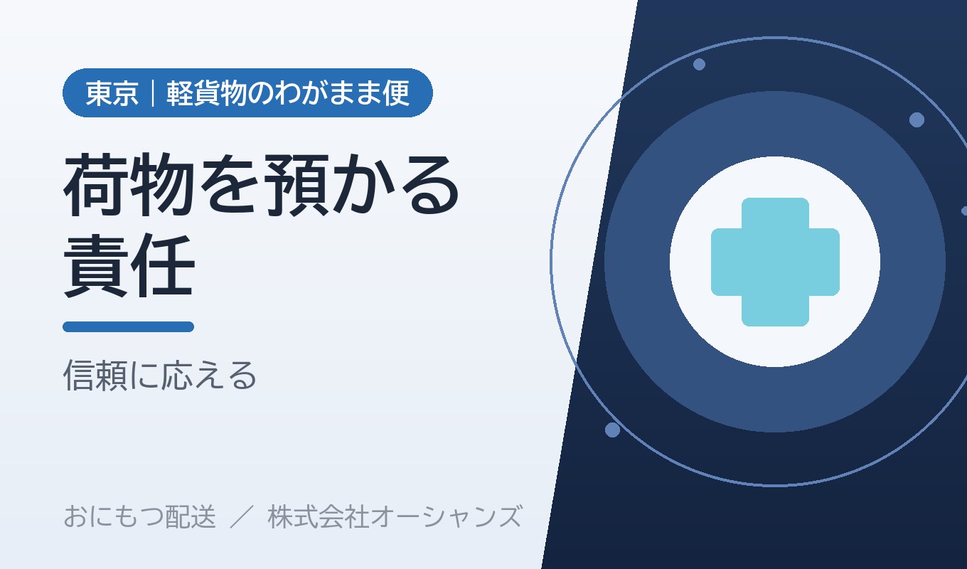 荷物を預かるということ 責任と誇り｜おにもつ配送