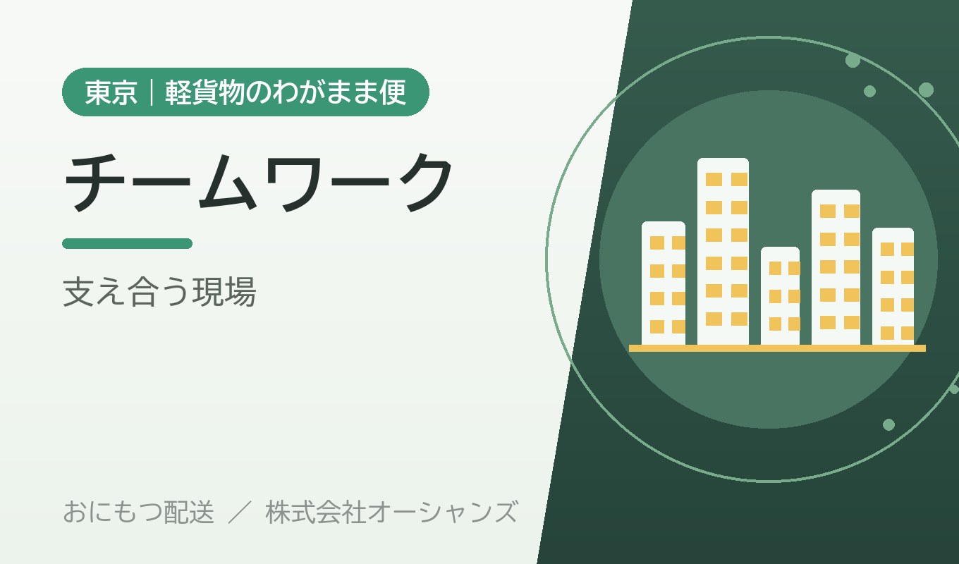 一人で走るけれど一人じゃない チームワーク｜おにもつ配送