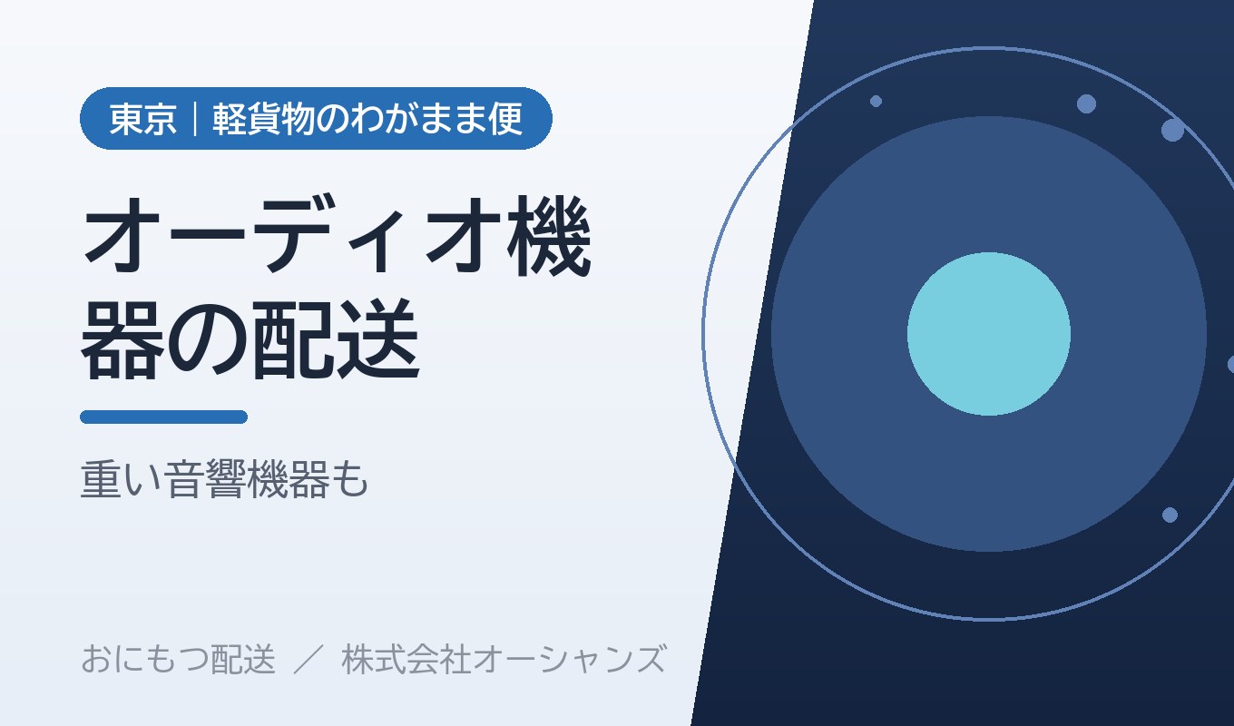 大型スピーカー・オーディオ機器の配送｜東京・軽貨物のわがまま便