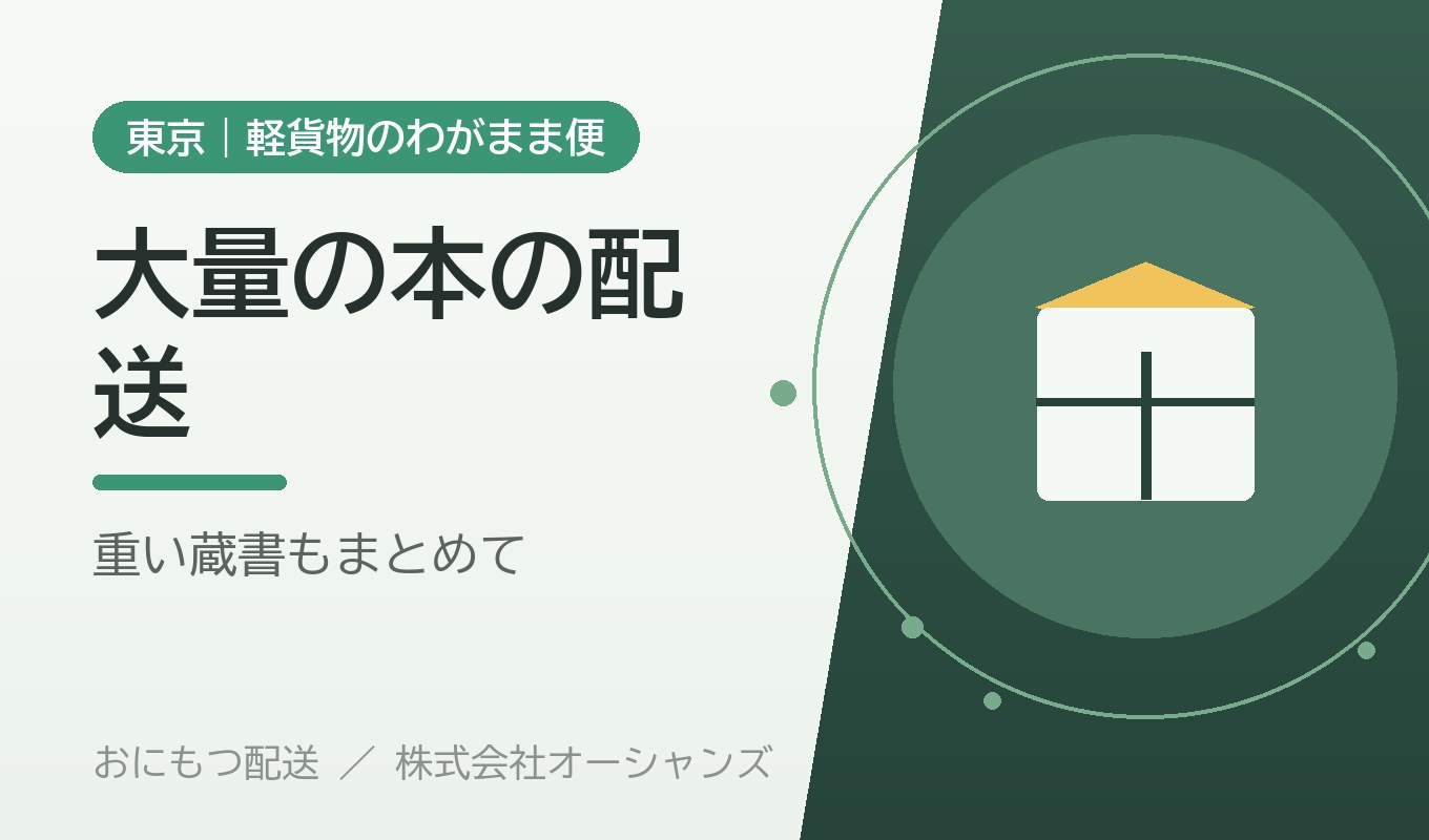 大量の本・蔵書の配送｜東京・軽貨物のわがまま便