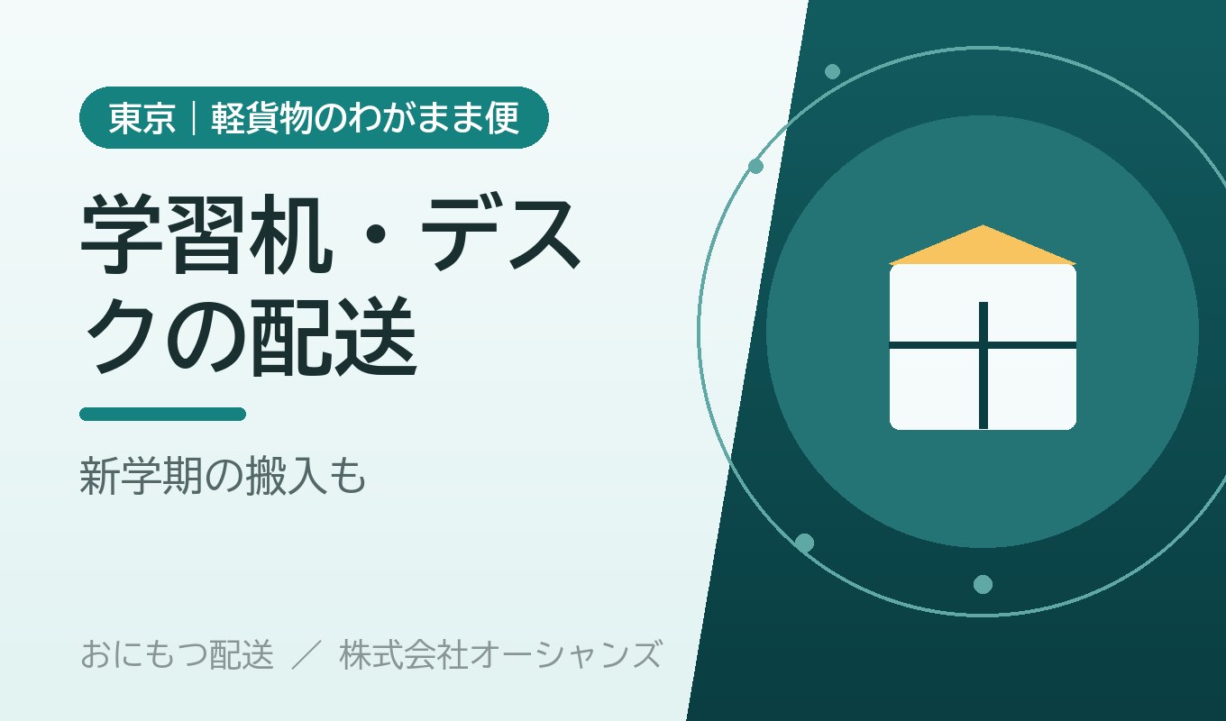 学習机・デスクの配送｜東京・軽貨物のわがまま便