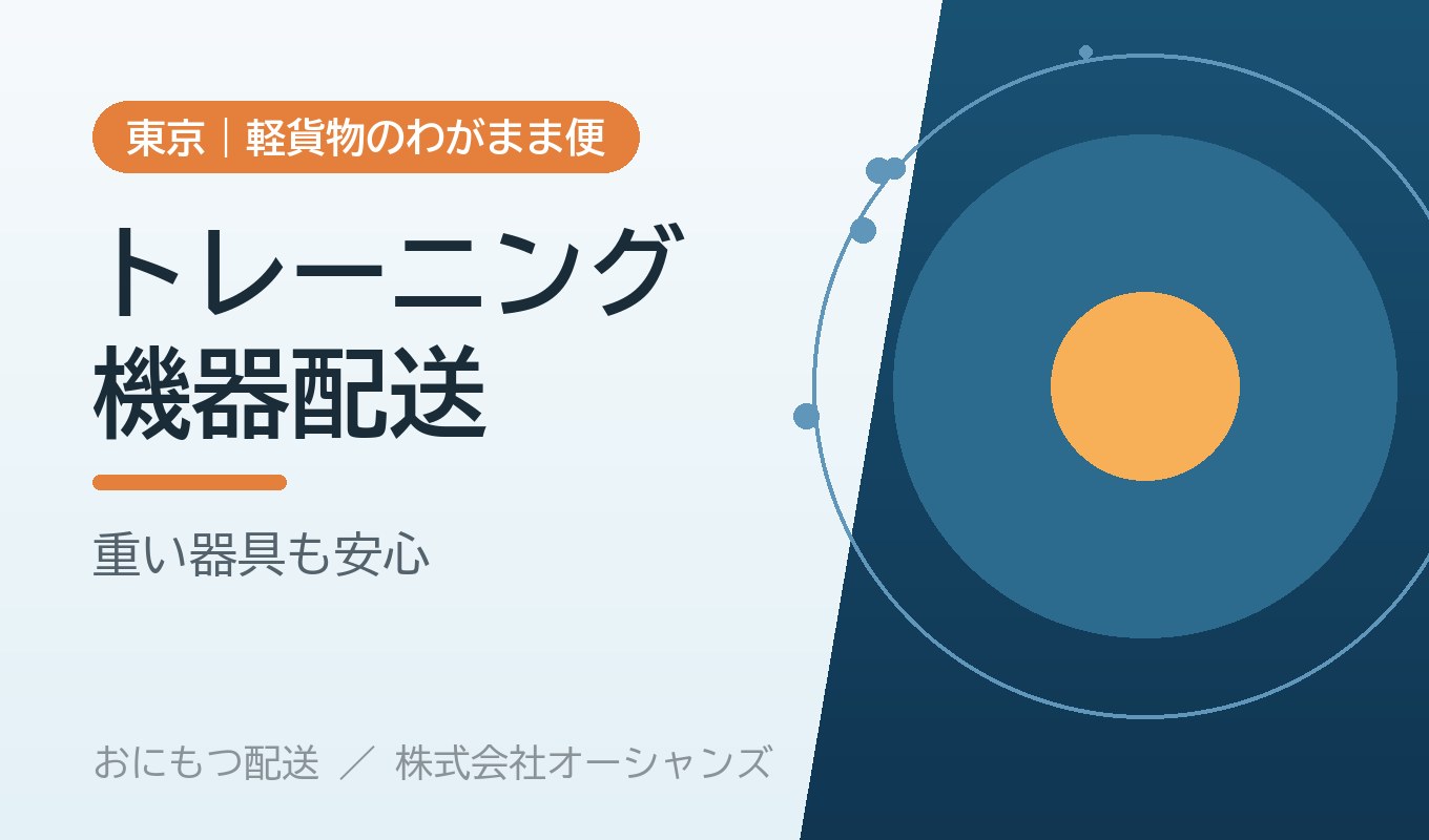 トレーニング機器の配送｜東京・軽貨物のわがまま便