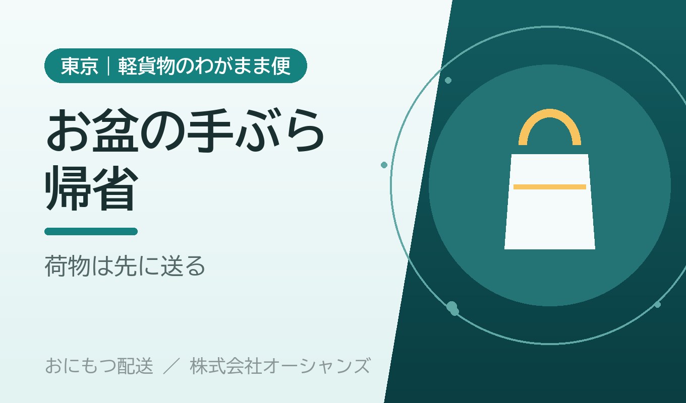 お盆の帰省荷物を先に送る 手ぶら帰省｜おにもつ配送