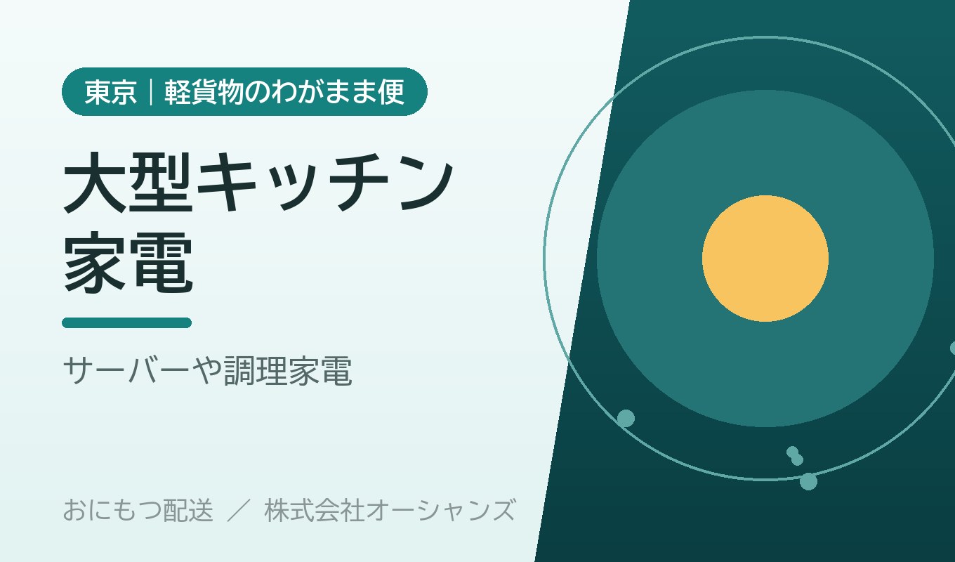 ウォーターサーバー・大型調理家電の配送｜東京・軽貨物のわがまま便